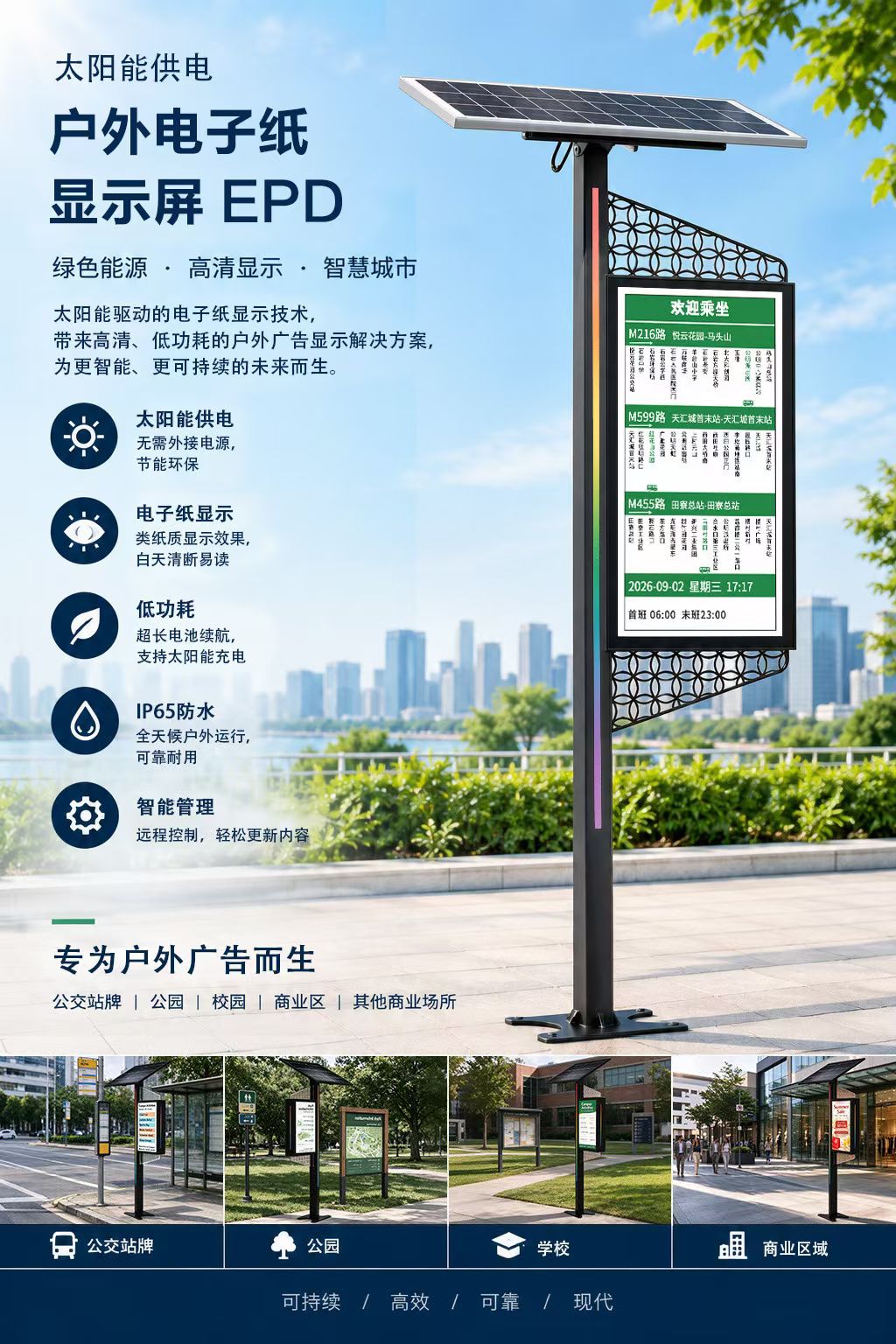 <strong>31.5 寸户外太阳能电子纸显示屏站台</strong>
